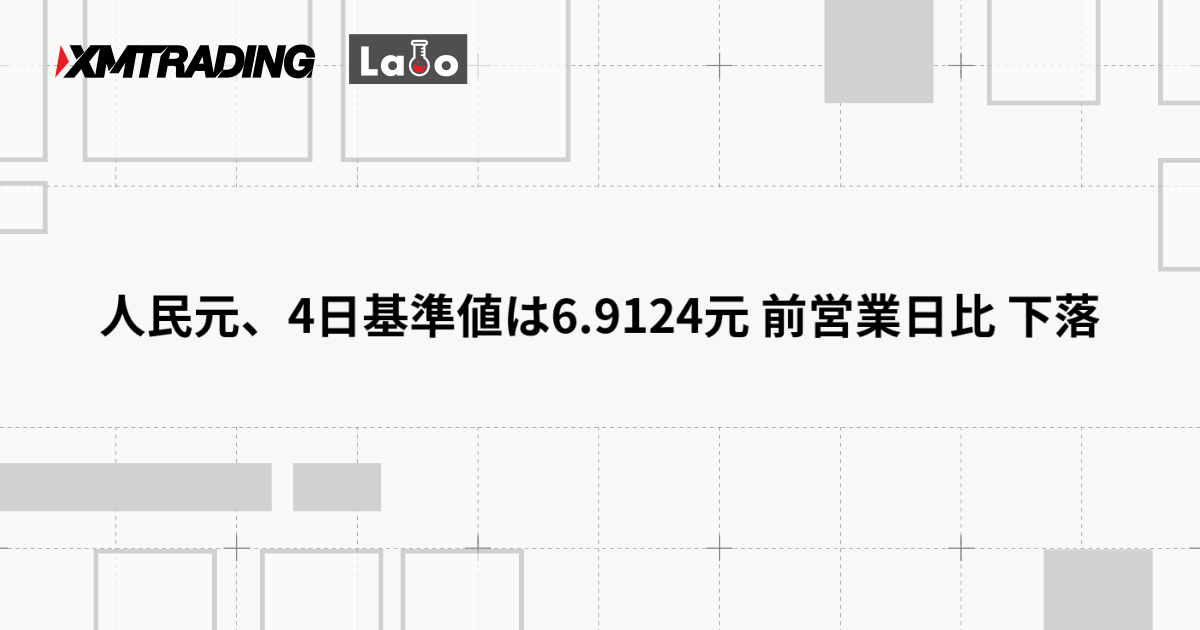 人民元、4日基準値は6.9124元 前営業日比 下落