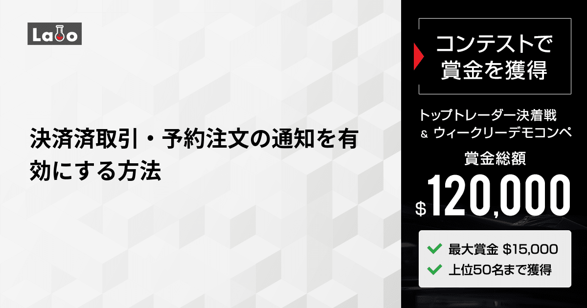ァッション人気ブランドランキング 決済済取引・予約注文の通知を有効にする方法 Labo XMTrading | ピンズ・ピンバッジ・缶バッジ