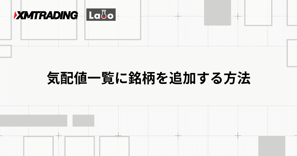 気配値一覧に銘柄を追加する方法