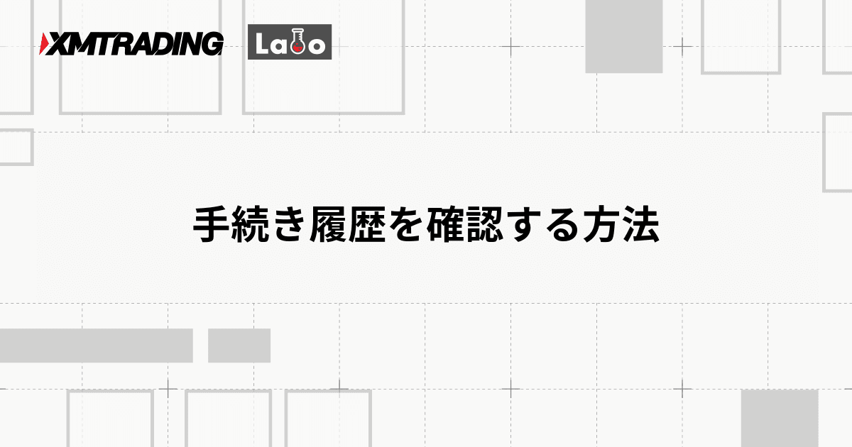 手続き履歴を確認する方法