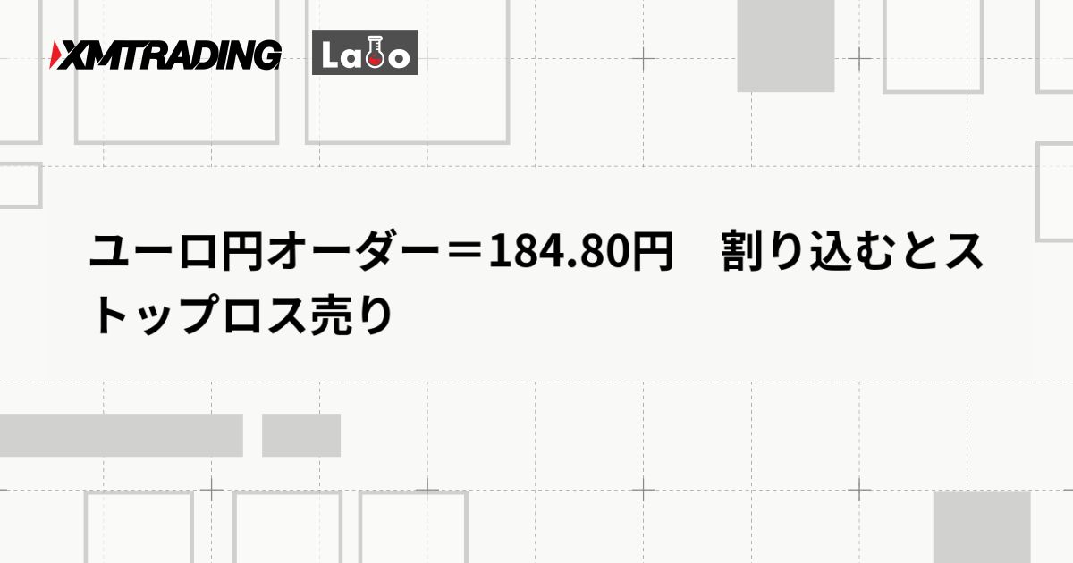 ユーロ円オーダー＝184.80円　割り込むとストップロス売り