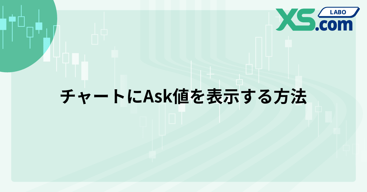 チャートにAsk値を表示する方法