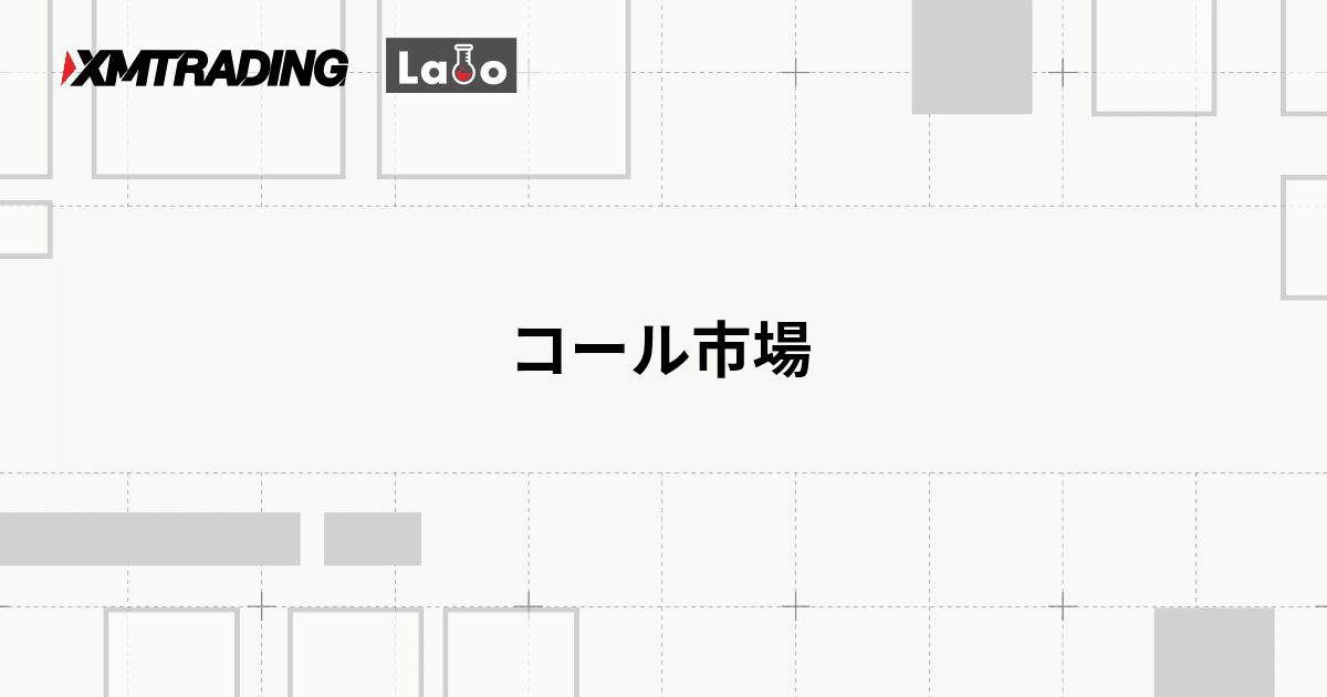 コール市場