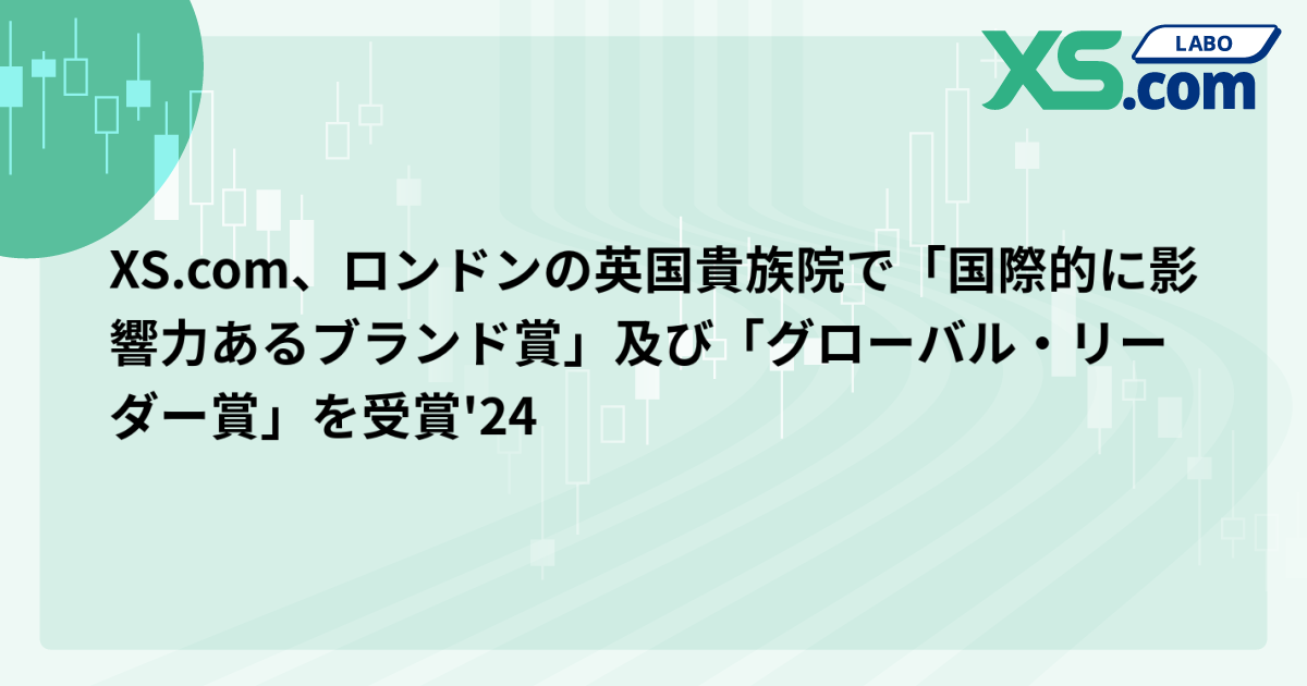 XS.com、ロンドンの英国貴族院で「国際的に影響力あるブランド賞」及び「グローバル・リーダー賞」を受賞'24
