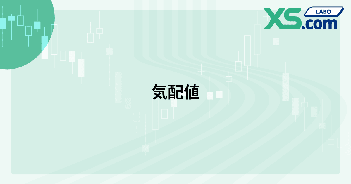 気配値