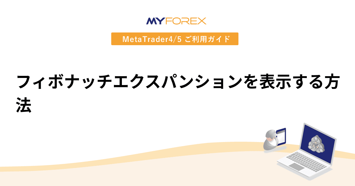 フィボナッチエクスパンションを表示する方法