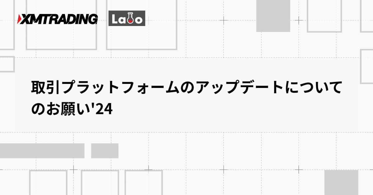 取引プラットフォームのアップデートについてのお願い'24