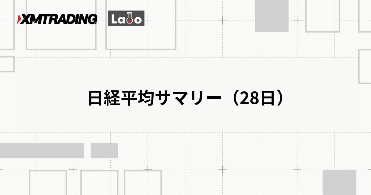 日経平均サマリー（28日）