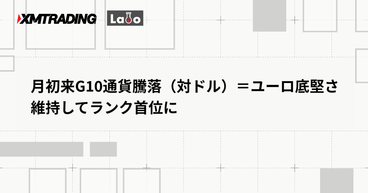 月初来G10通貨騰落（対ドル）＝ユーロ底堅さ維持してランク首位に