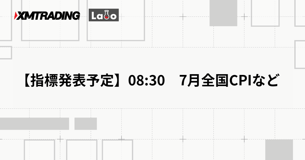 【指標発表予定】08:30　7月全国CPIなど