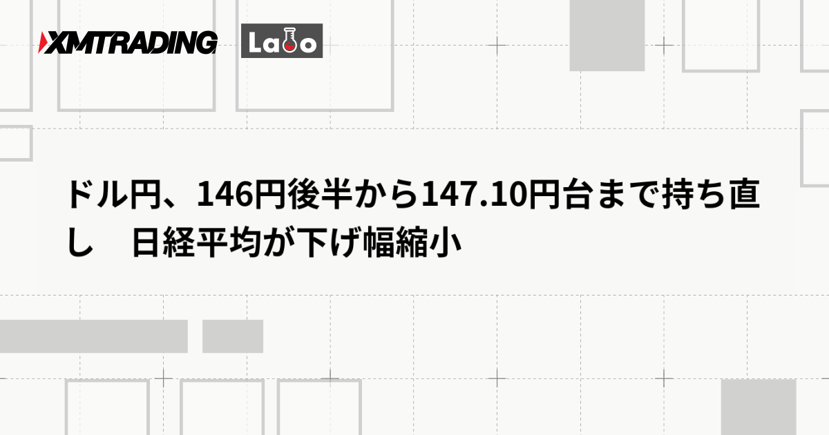 ドル円、146円後半から147.10円台まで持ち直し　日経平均が下げ幅縮小