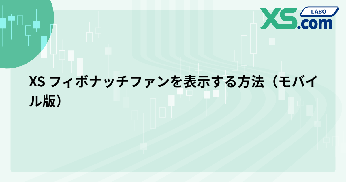 XS フィボナッチファンを表示する方法（モバイル版）