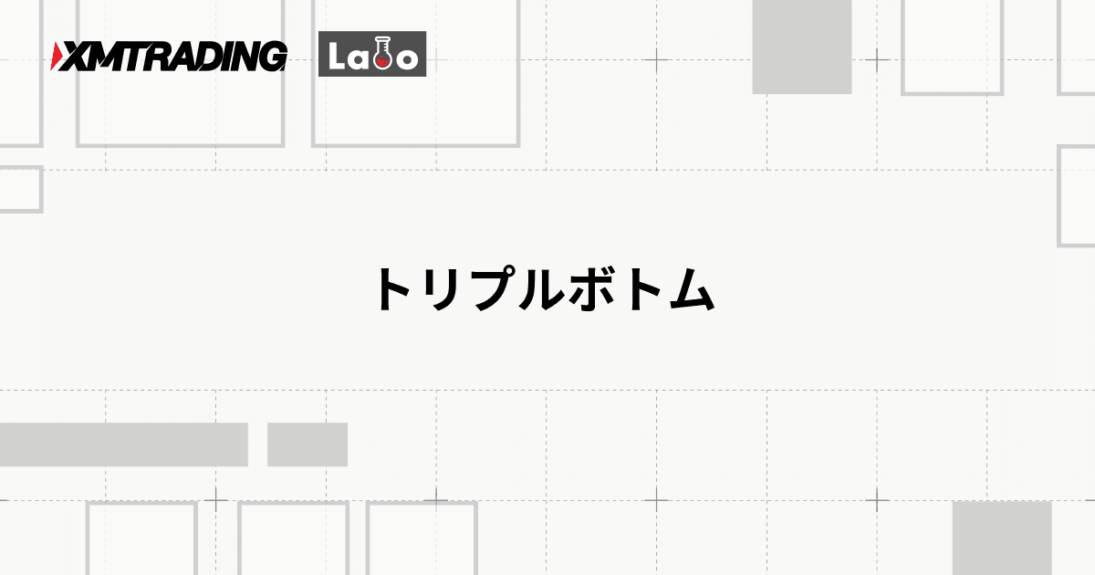 トリプルボトム