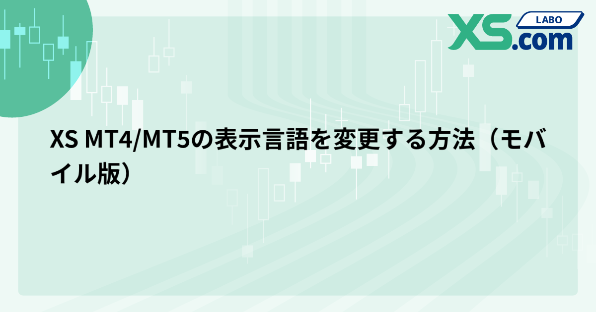XS MT4/MT5の表示言語を変更する方法（モバイル版）