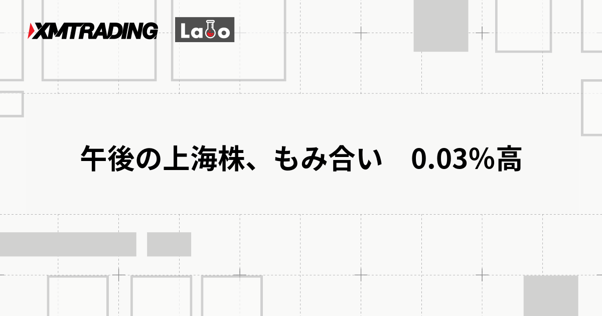 午後の上海株、もみ合い　0.03％高