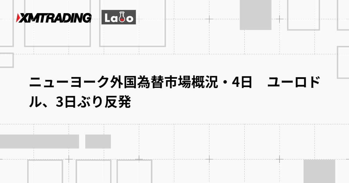 ニューヨーク外国為替市場概況・4日　ユーロドル、3日ぶり反発