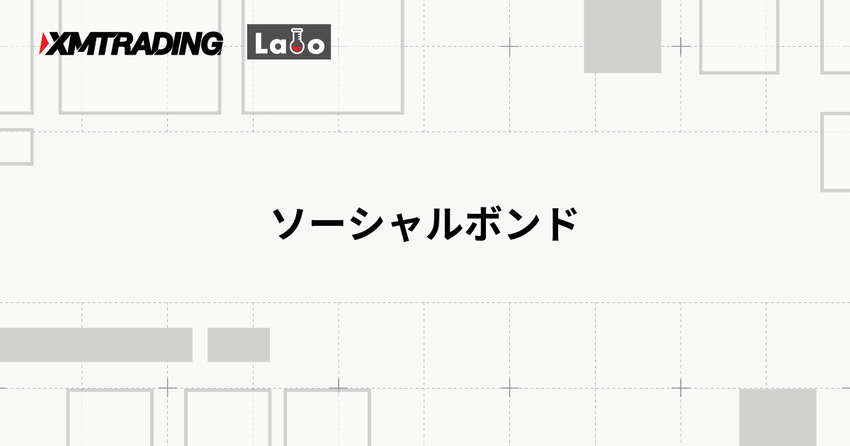 ソーシャルボンド