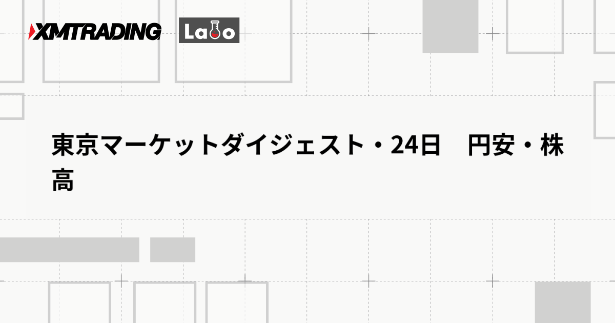 東京マーケットダイジェスト・24日　円安・株高