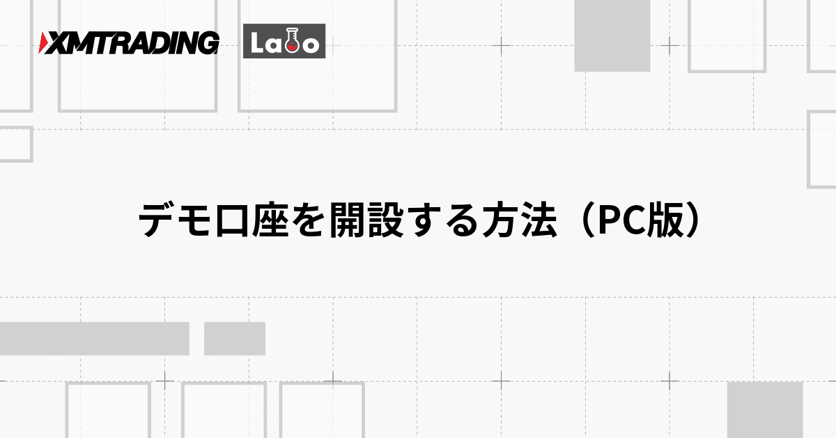 デモ口座を開設する方法（PC版）