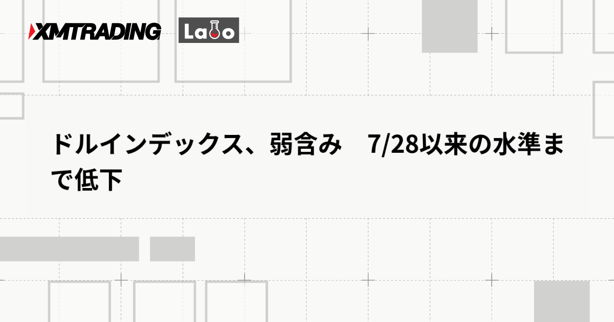 ドルインデックス、弱含み　7/28以来の水準まで低下