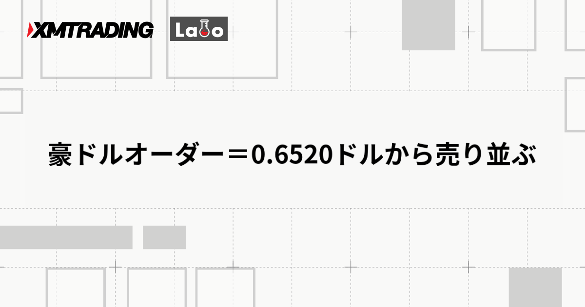 豪ドルオーダー＝0.6520ドルから売り並ぶ