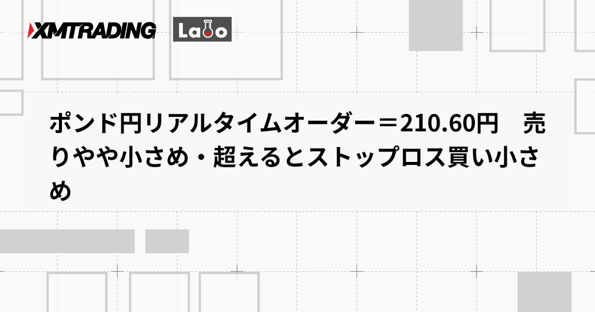 ポンド円リアルタイムオーダー＝210.60円　売りやや小さめ・超えるとストップロス買い小さめ