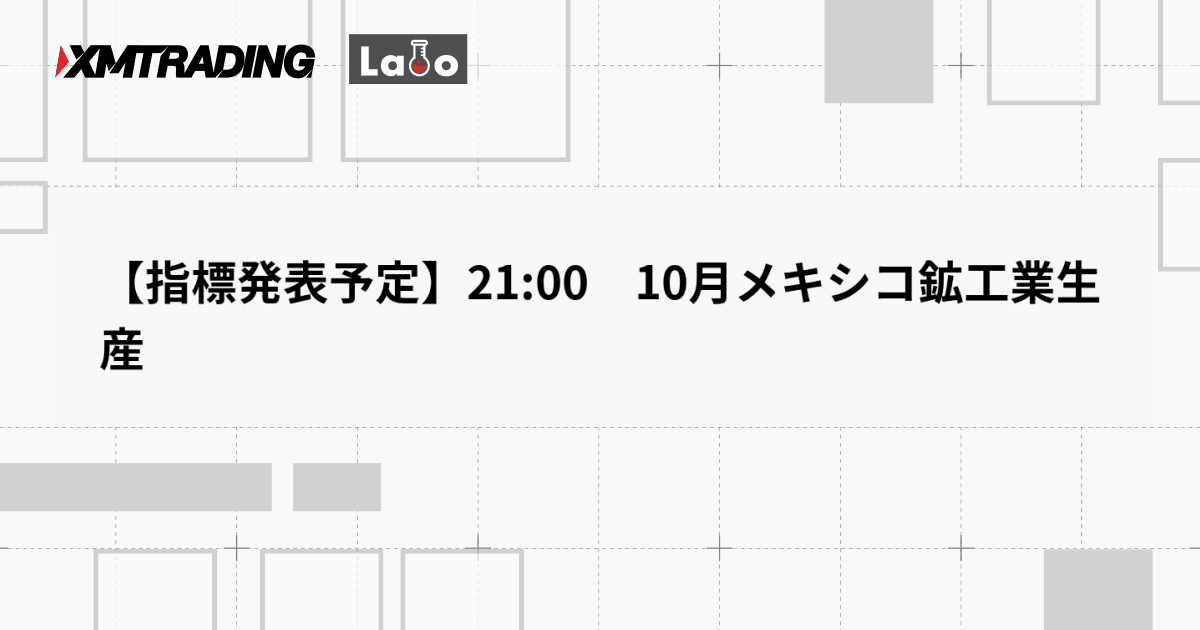 【指標発表予定】21:00　10月メキシコ鉱工業生産