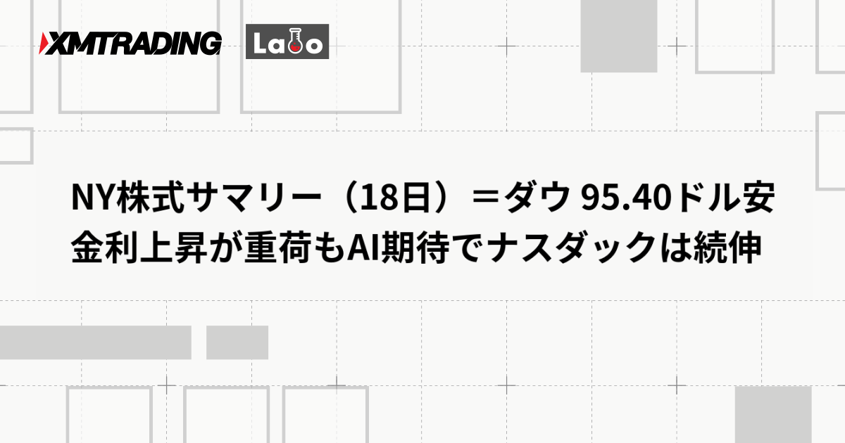 NY株式サマリー（18日）＝ダウ 95.40ドル安　金利上昇が重荷もAI期待でナスダックは続伸