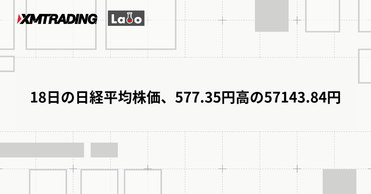 18日の日経平均株価、577.35円高の57143.84円