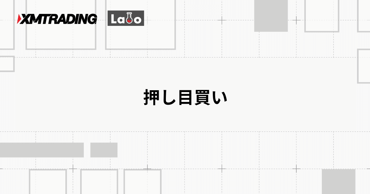 押し目買い