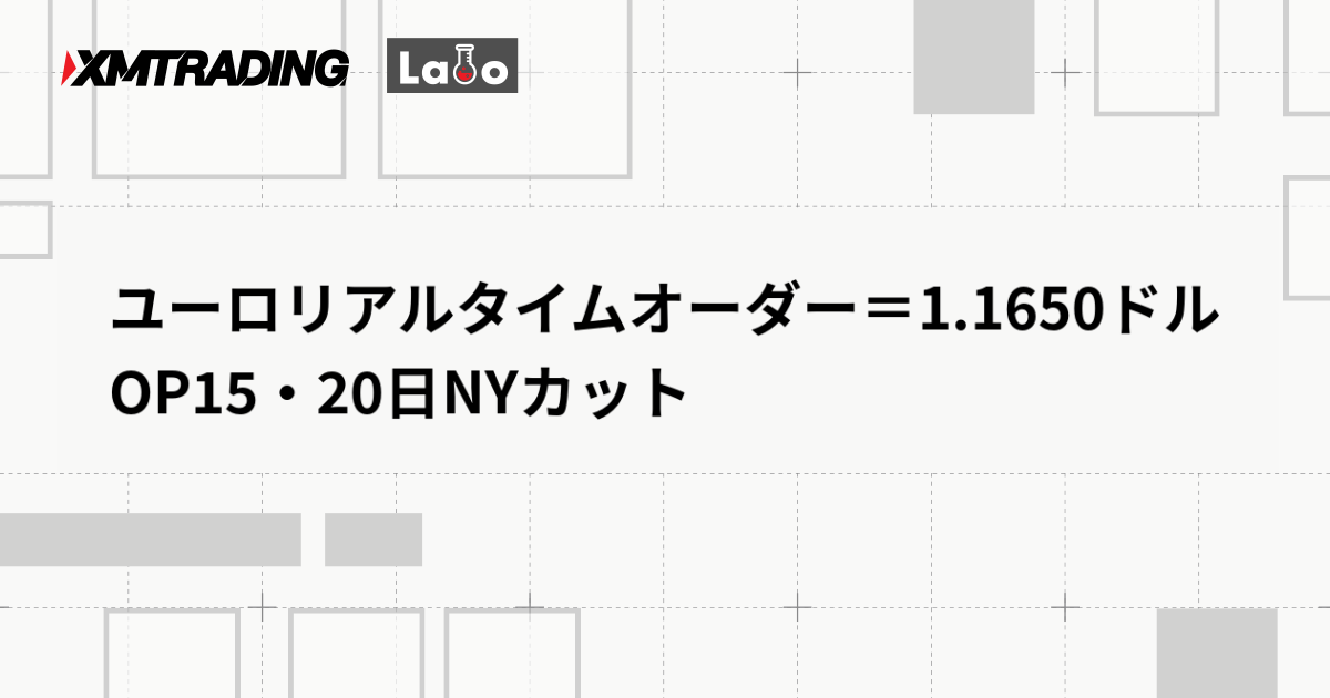 ユーロリアルタイムオーダー＝1.1650ドル　OP15・20日NYカット
