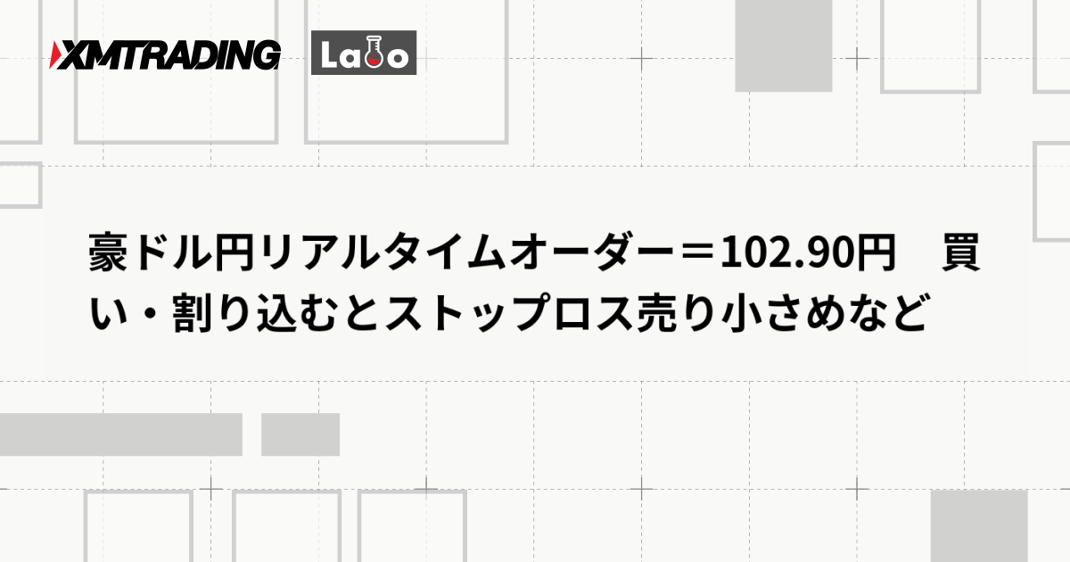 豪ドル円リアルタイムオーダー＝102.90円　買い・割り込むとストップロス売り小さめなど