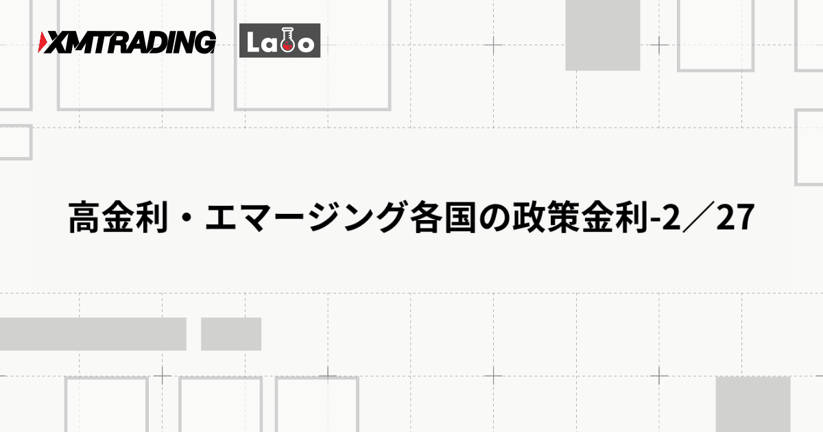 高金利・エマージング各国の政策金利-2／27