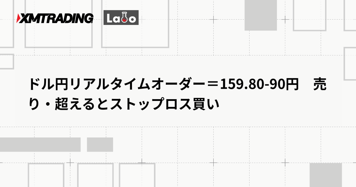 ドル円リアルタイムオーダー＝159.80-90円　売り・超えるとストップロス買い