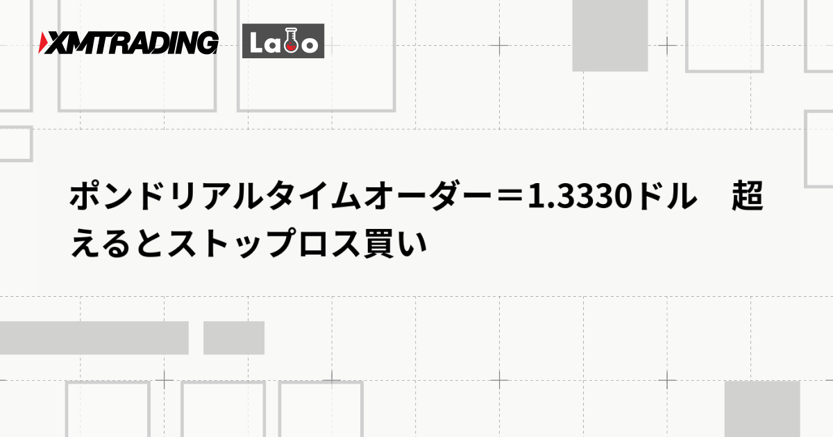 ポンドリアルタイムオーダー＝1.3330ドル　超えるとストップロス買い