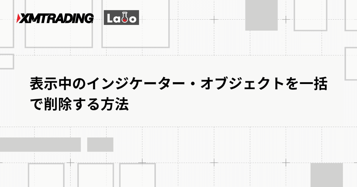 表示中のインジケーター・オブジェクトを一括で削除する方法