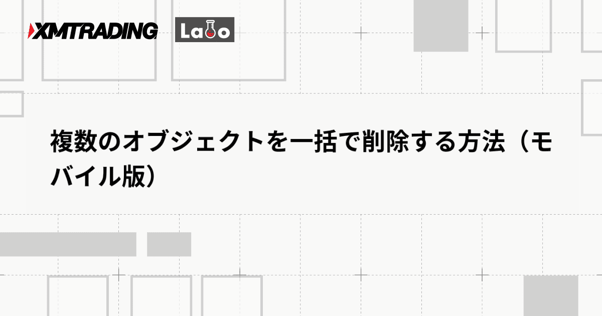 複数のオブジェクトを一括で削除する方法（モバイル版）