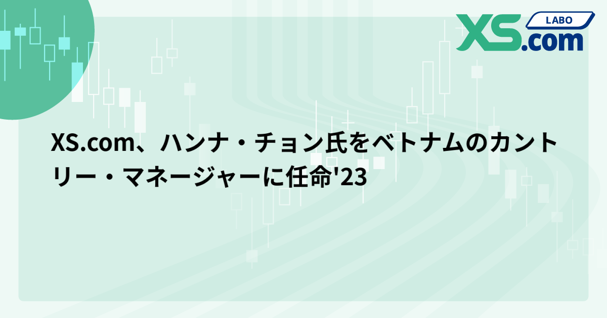 XS.com、ハンナ・チョン氏をベトナムのカントリー・マネージャーに任命'23