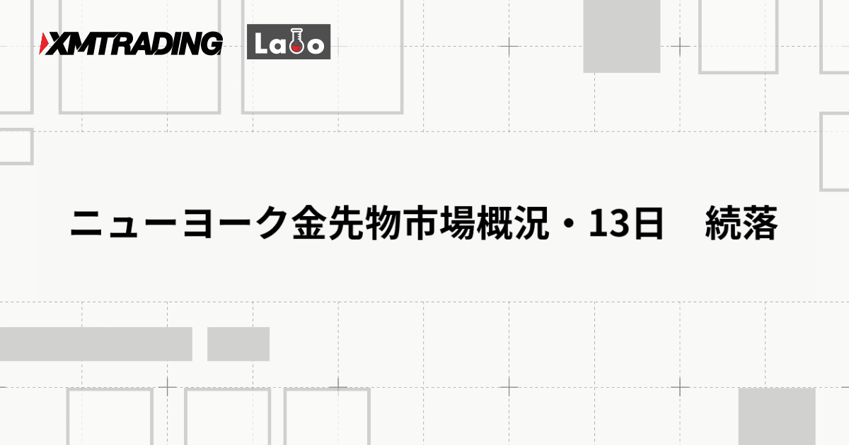ニューヨーク金先物市場概況・13日　続落