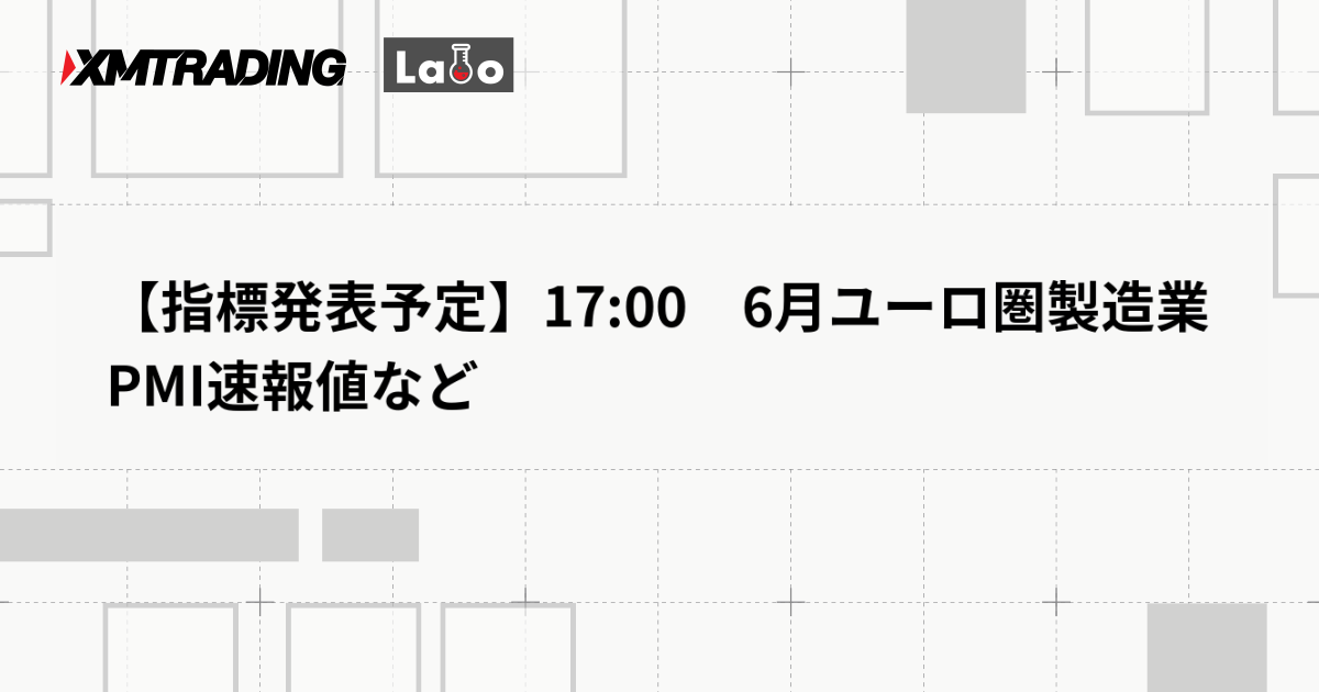 【指標発表予定】17:00　6月ユーロ圏製造業PMI速報値など