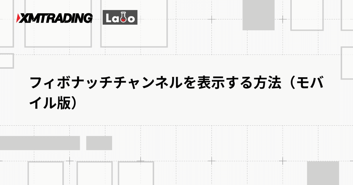 フィボナッチチャンネルを表示する方法（モバイル版）