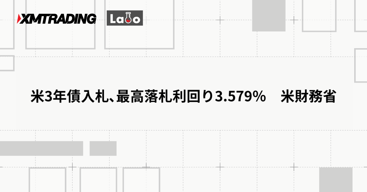 米3年債入札､最高落札利回り3.579％　米財務省