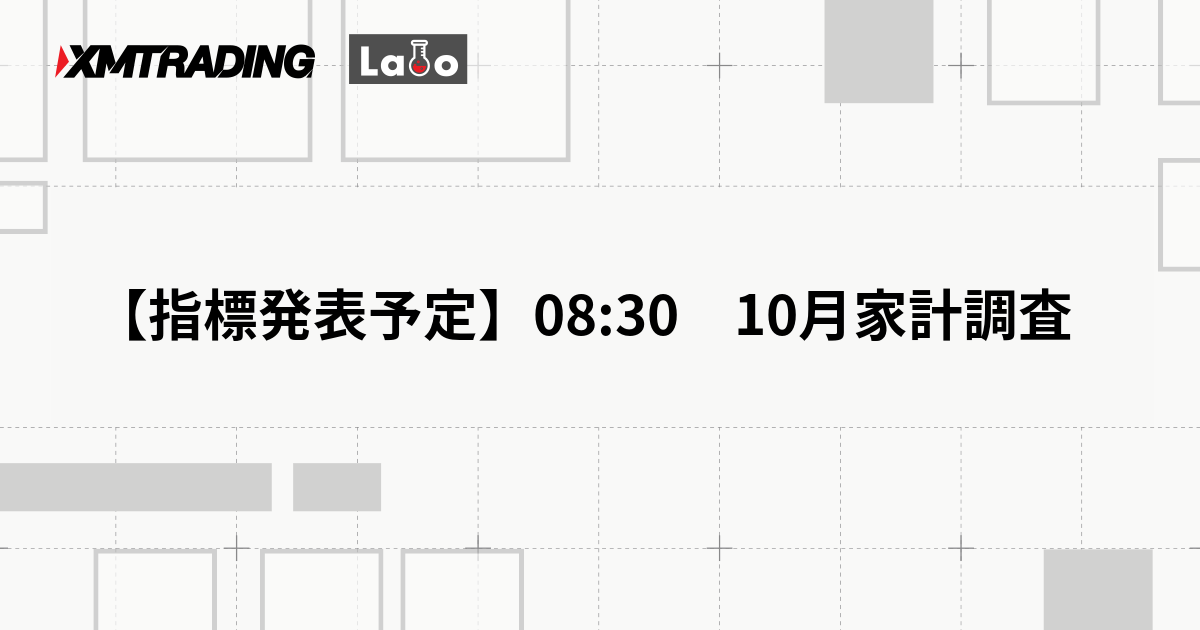 【指標発表予定】08:30　10月家計調査