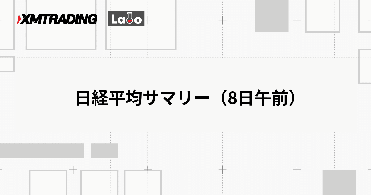 日経平均サマリー（8日午前）