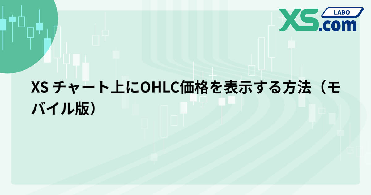 XS チャート上にOHLC価格を表示する方法（モバイル版）