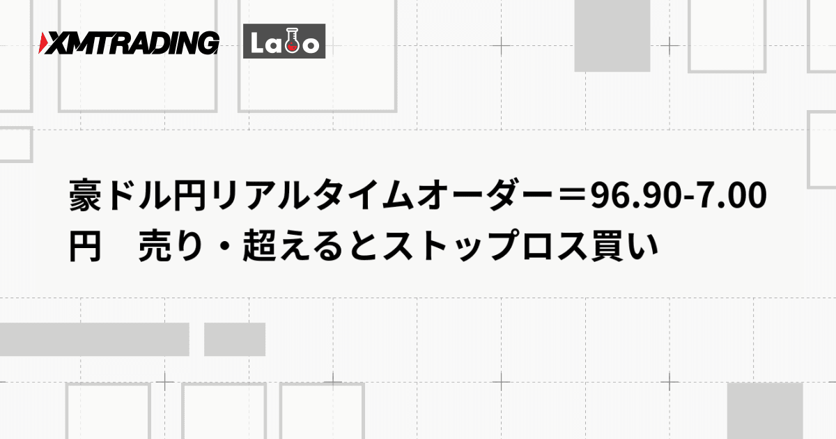 豪ドル円リアルタイムオーダー＝96.90-7.00円　売り・超えるとストップロス買い