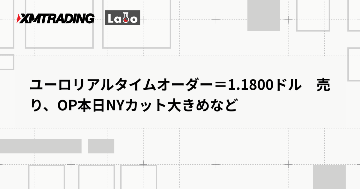 ユーロリアルタイムオーダー＝1.1800ドル　売り、OP本日NYカット大きめなど