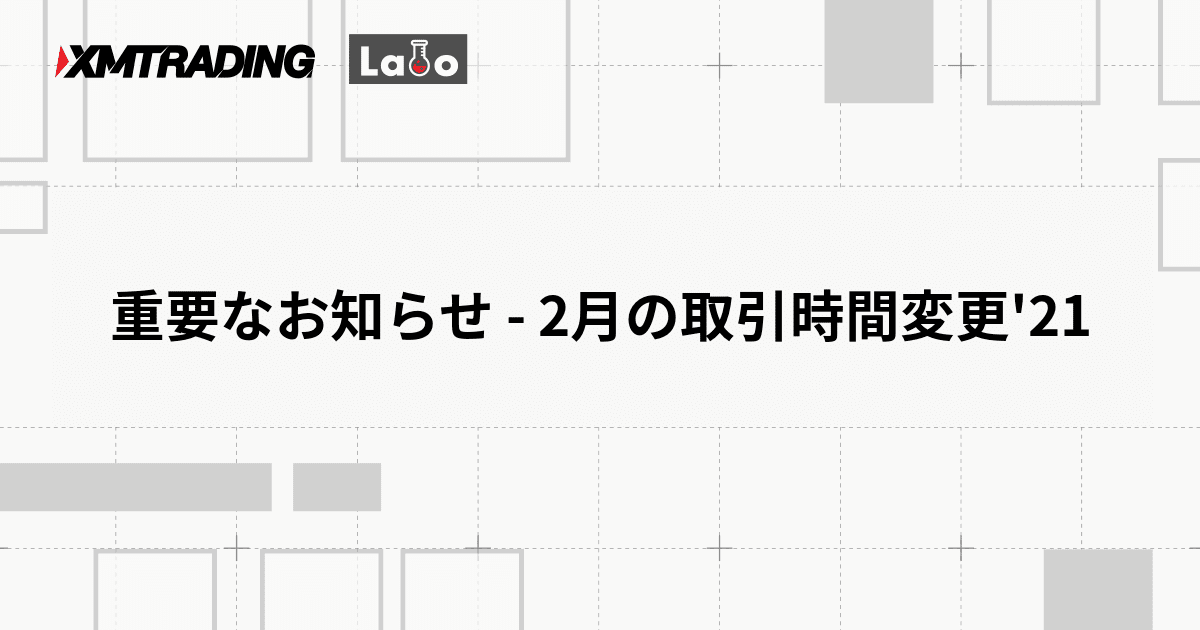 重要なお知らせ - 2月の取引時間変更'21