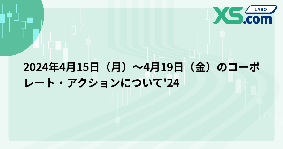 2024年4月15日（月）〜4月19日（金）のコーポレート・アクションについて'24