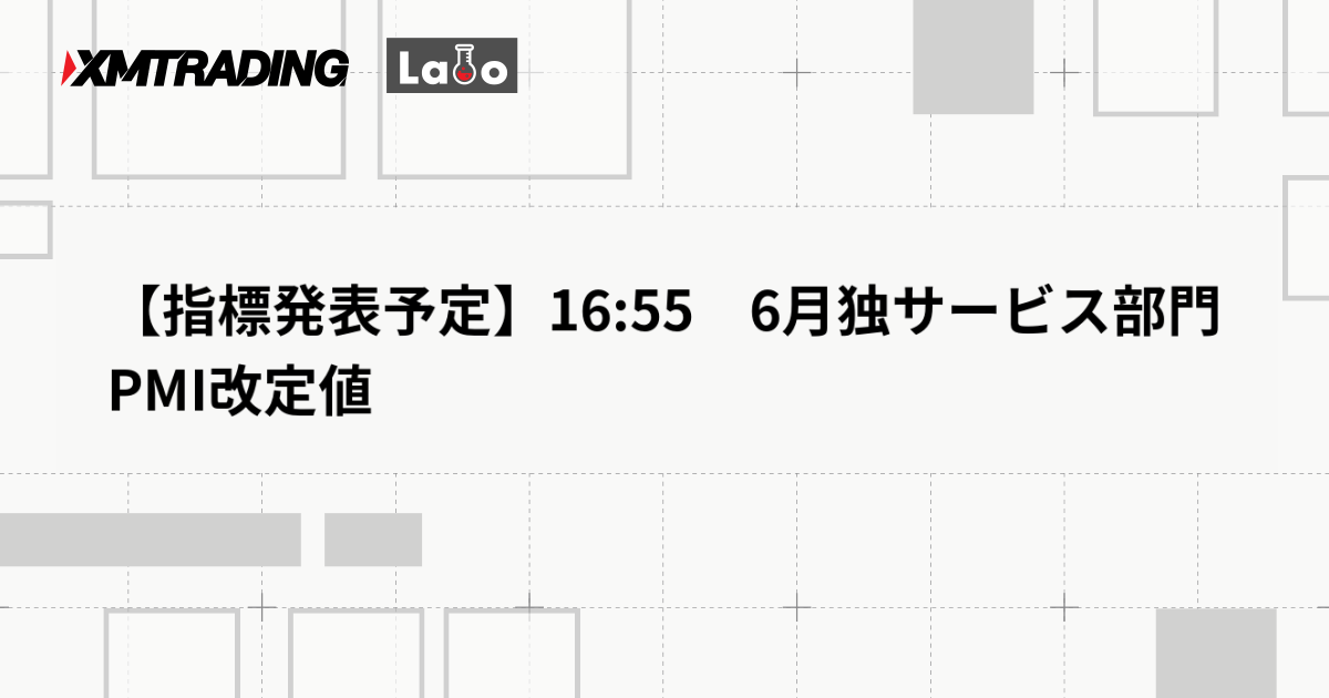 【指標発表予定】16:55　6月独サービス部門PMI改定値